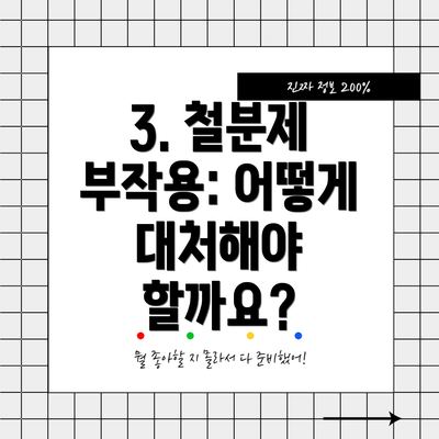 3. 철분제 부작용: 어떻게 대처해야 할까요?