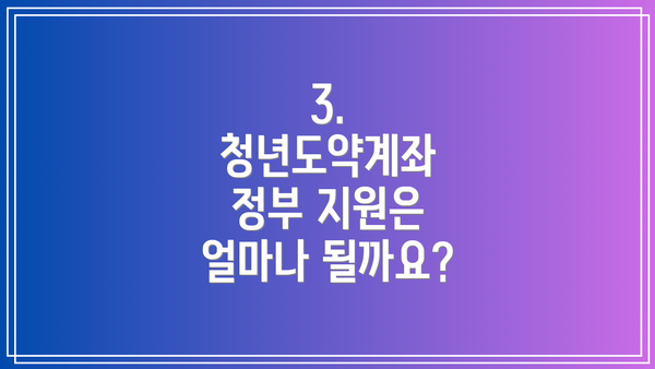 3. 청년도약계좌 정부 지원은 얼마나 될까요?
