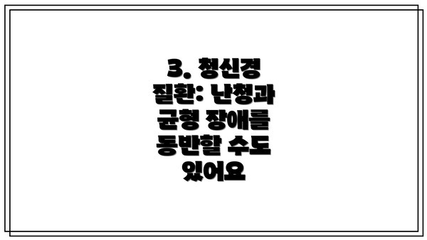 3. 청신경 질환: 난청과 균형 장애를 동반할 수도 있어요