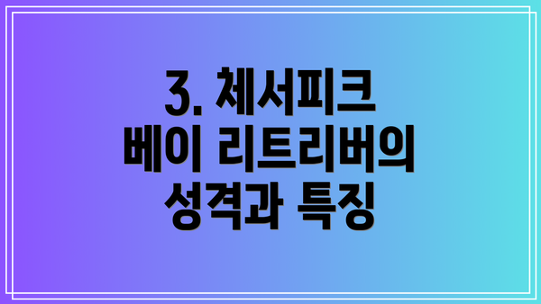 3. 체서피크 베이 리트리버의 성격과 특징
