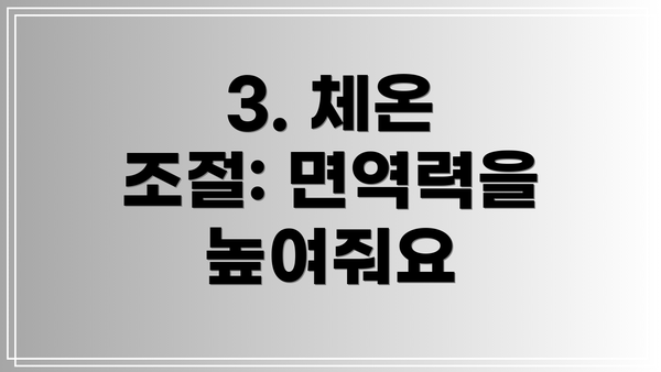 3. 체온 조절: 면역력을 높여줘요