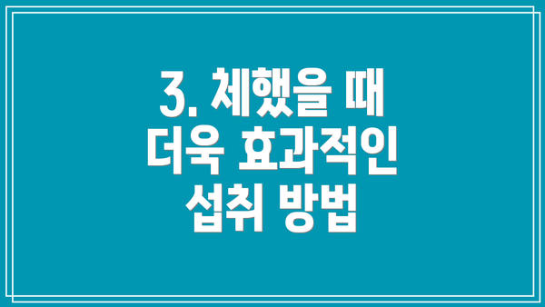 3. 체했을 때 더욱 효과적인 섭취 방법