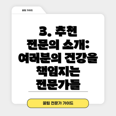 3. 추천 전문의 소개: 여러분의 건강을 책임지는 전문가들