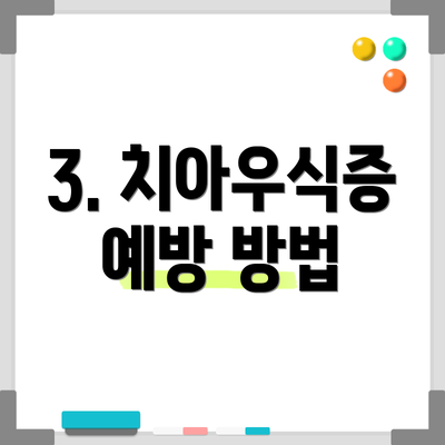 3. 치아우식증 예방 방법