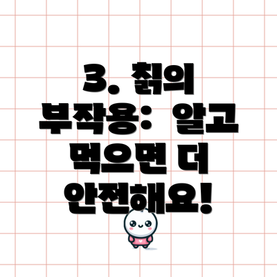 3. 칡의 부작용:  알고 먹으면 더 안전해요!