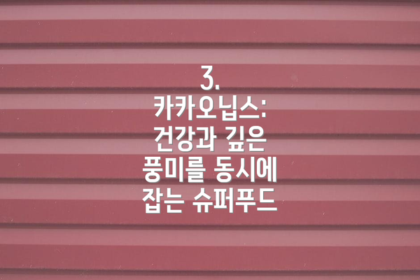 3. 카카오닙스: 건강과 깊은 풍미를 동시에 잡는 슈퍼푸드
