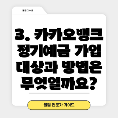 3. 카카오뱅크 정기예금 가입 대상과 방법은 무엇일까요?