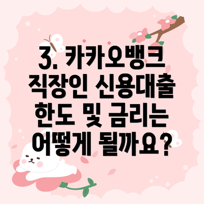 3. 카카오뱅크 직장인 신용대출 한도 및 금리는 어떻게 될까요?
