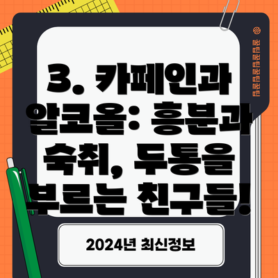 3. 카페인과 알코올: 흥분과 숙취, 두통을 부르는 친구들!