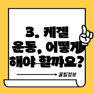 3. 케겔 운동, 어떻게 해야 할까요?
