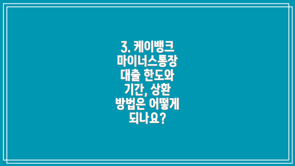 3. 케이뱅크 마이너스통장 대출 한도와 기간, 상환 방법은 어떻게 되나요?