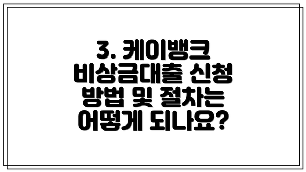 3. 케이뱅크 비상금대출 신청 방법 및 절차는 어떻게 되나요?