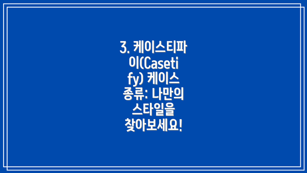 3. 케이스티파이(Casetify) 케이스 종류: 나만의 스타일을 찾아보세요!