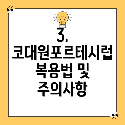 3. 코대원포르테시럽 복용법 및 주의사항
