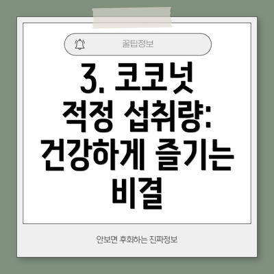 3. 코코넛 적정 섭취량: 건강하게 즐기는 비결