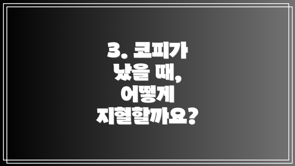 3. 코피가 났을 때, 어떻게 지혈할까요?