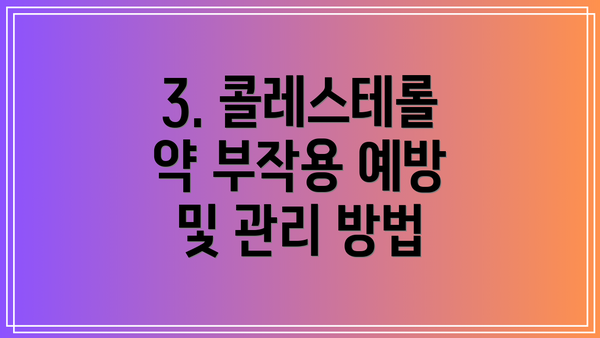 3. 콜레스테롤 약 부작용 예방 및 관리 방법