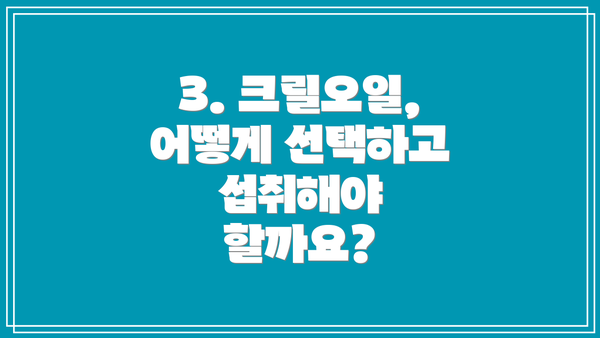 3. 크릴오일, 어떻게 선택하고 섭취해야 할까요?