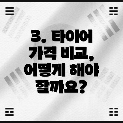 3. 타이어 가격 비교, 어떻게 해야 할까요?
