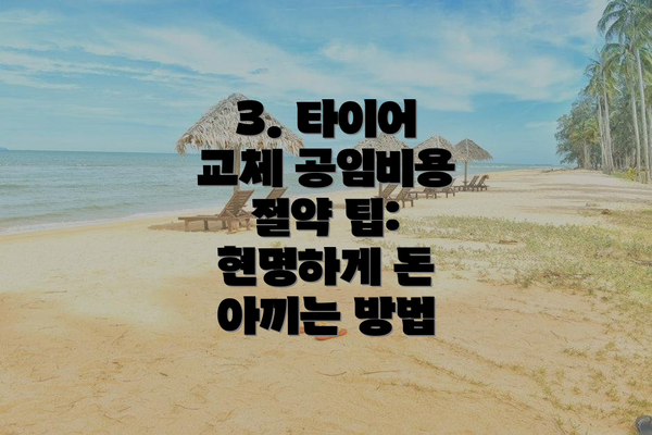 3. 타이어 교체 공임비용 절약 팁: 현명하게 돈 아끼는 방법