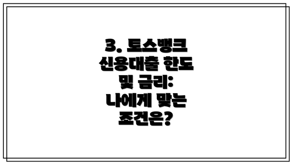 3. 토스뱅크 신용대출 한도 및 금리: 나에게 맞는 조건은?