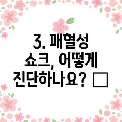 3. 패혈성 쇼크, 어떻게 진단하나요? 🩺