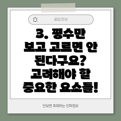 3. 평수만 보고 고르면 안 된다구요?  고려해야 할 중요한 요소들!