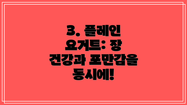 3. 플레인 요거트: 장 건강과 포만감을 동시에!