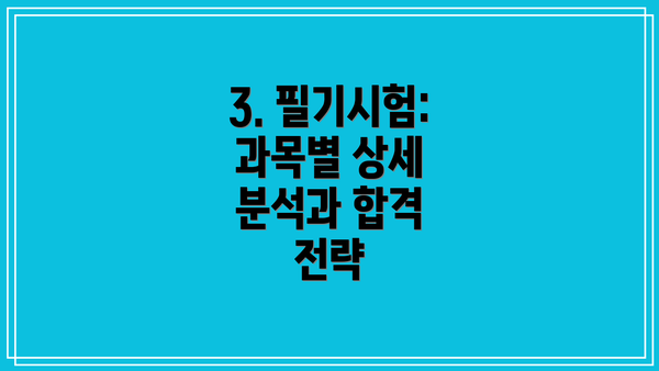 3. 필기시험: 과목별 상세 분석과 합격 전략