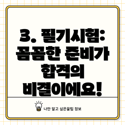 3. 필기시험: 꼼꼼한 준비가 합격의 비결이에요!