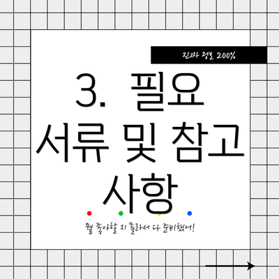 3.  필요 서류 및 참고 사항