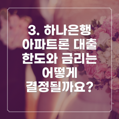 3. 하나은행 아파트론 대출 한도와 금리는 어떻게 결정될까요?