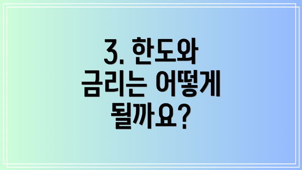 3. 한도와 금리는 어떻게 될까요?