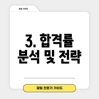 3. 합격률 분석 및 전략