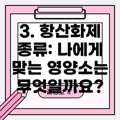 3. 항산화제 종류: 나에게 맞는 영양소는 무엇일까요?