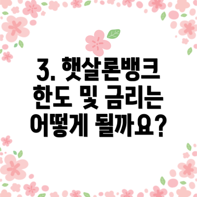 3. 햇살론뱅크 한도 및 금리는 어떻게 될까요?