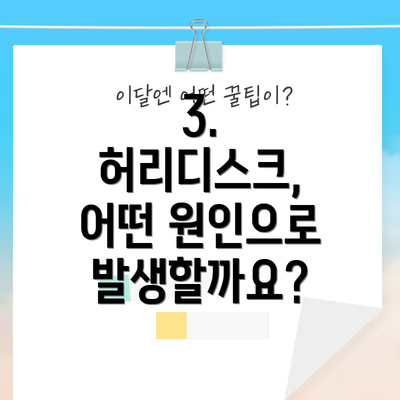 3. 허리디스크, 어떤 원인으로 발생할까요?