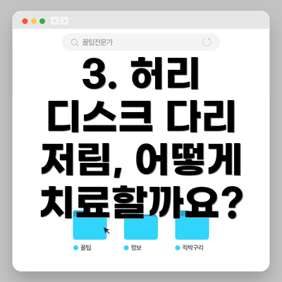 3. 허리 디스크 다리 저림, 어떻게 치료할까요?