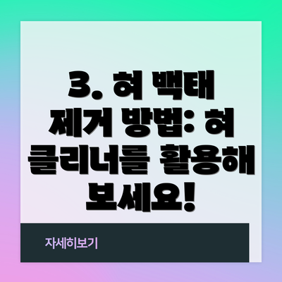 3. 혀 백태 제거 방법: 혀 클리너를 활용해 보세요!