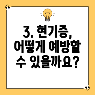 3. 현기증, 어떻게 예방할 수 있을까요?