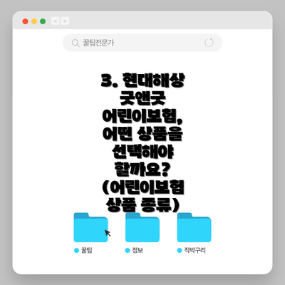 3. 현대해상 굿앤굿 어린이보험, 어떤 상품을 선택해야 할까요? (어린이보험 상품 종류)
