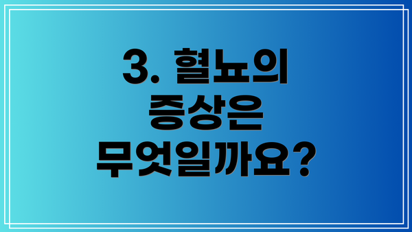 3. 혈뇨의 증상은 무엇일까요?