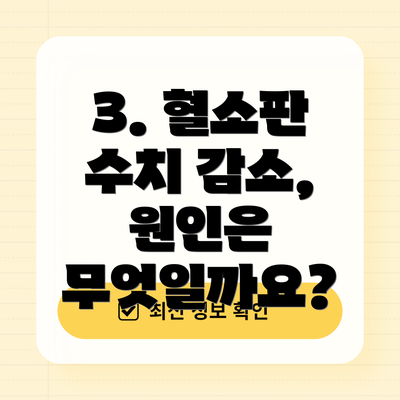 3. 혈소판 수치 감소, 원인은 무엇일까요?