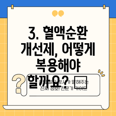 3. 혈액순환 개선제, 어떻게 복용해야 할까요? ⏰