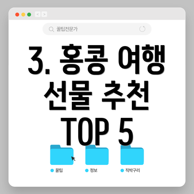 3. 홍콩 여행 선물 추천 TOP 5