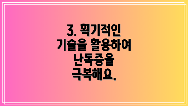 3. 획기적인 기술을 활용하여 난독증을 극복해요.