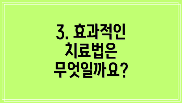 3. 효과적인 치료법은 무엇일까요?