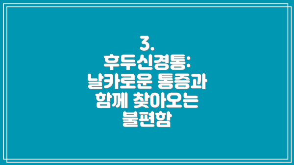 3. 후두신경통: 날카로운 통증과 함께 찾아오는 불편함