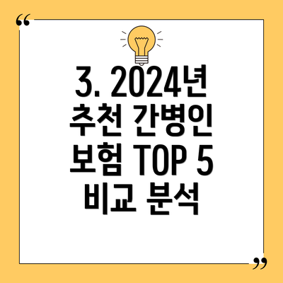 3. 2024년 추천 간병인 보험 TOP 5 비교 분석