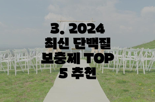 3. 2024 최신 단백질 보충제 TOP 5 추천